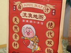 -流浪地图剁椒卤汁拌饭(未来城购物广场店)