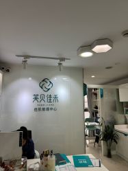 -芙贝佳禾·痘肌管理中心