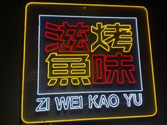 -滋味烤鱼(祥和里店)