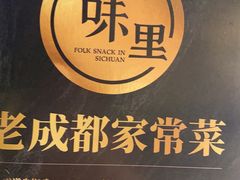-川味里•商务宴请•团建聚餐(清湖店)