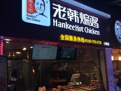 门面-老韩煸鸡·中国炸鸡(水塔美食街店)