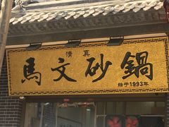 门面-清真·马文砂锅大全(麦苋街店)