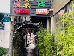 -洈水谣 · 地道荆州松滋菜(菱角湖公园店)
