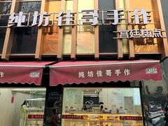 -纯坊佳哥手作(江汉路店)