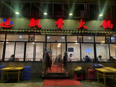 门面-飘香火锅(玉林西路店)