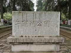 -明故宫遗址公园