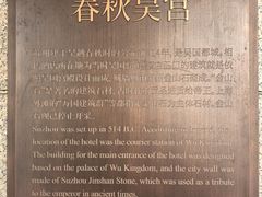 -苏州吴宫泛太平洋酒店