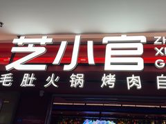 -芝小官毛肚火锅海鲜自助(淮安清江浦区新亚店)