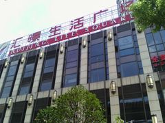 门面-汇暻生活广场
