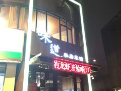 门面-马头巷·食景园(苏州总店)