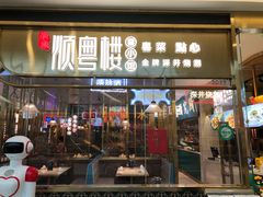 门面-顺粤楼·粤菜·点心(融创茂店)
