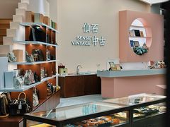 -仙石中古奢侈品回收(时光里店)