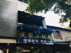 门面-定家小酥肉·清真(回民街店)