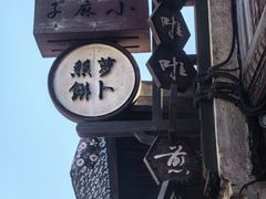-滋啦啦油煎铺一乌镇萝卜丝饼
