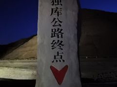 -天山神秘大峡谷