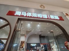 -海马体照相馆(上海月星环球港店)