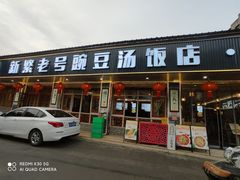 -新繁老號豌豆汤饭店·江湖菜(宝光寺店)