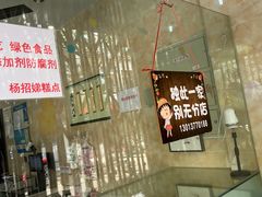 -杨招娣糕点(装驾桥巷店)