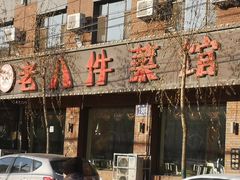 门面-鲍家老八件菜馆(昌平街店)