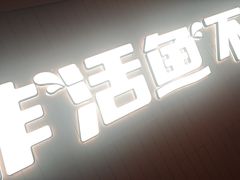 -鱼酷活鱼烤鱼(沈阳大悦城店)