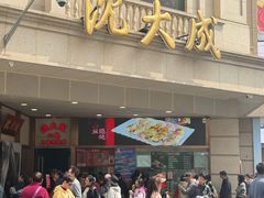 -沈大成(南京东路店)