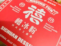 -禧冰粉(龙洞商业步行街店)