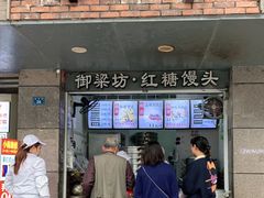 门面-御梁坊红糖馒头