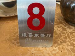 -维吾尔餐厅(宜山路店)