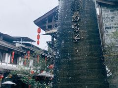 -海窝子古镇