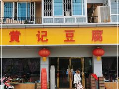 门面-柏合黄记豆腐皮饭店