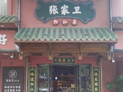 -张家卫·阳江菜·小海鲜(肥婆湾桥店)