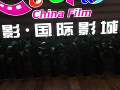 -中影国际影城(华发商都CINITY店)
