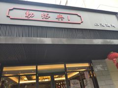 -勤德兴(湖滨路店)