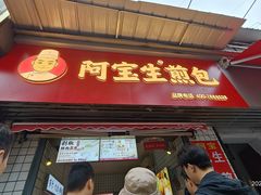 -阿宝生煎包(山海关店)