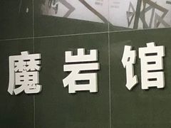 -魔岩攀登(南京东路店)