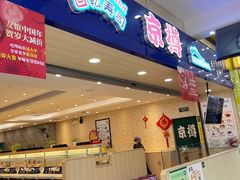 -京樽回転寿司(奥林匹克店)