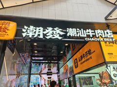 -潮发潮汕牛肉店(永庆坊店)