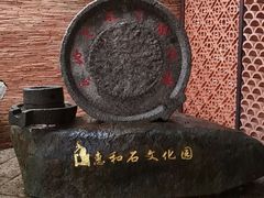 -惠和石文化园