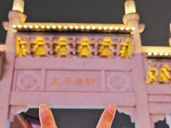 -太平老街