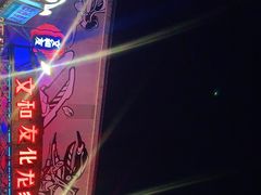 -文和友老长沙龙虾馆(化龙池店)