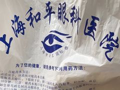 -上海大学附属上海和平眼科医院