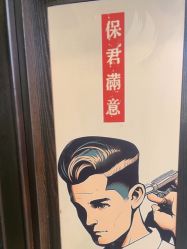 -海文先生国潮烫染男士理发馆