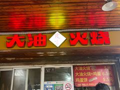 -皮市街大油火烧