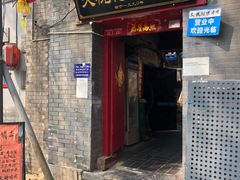 门面-大槐树烤肉馆