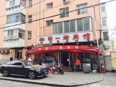 -松明一烤肉馆(鲁园店)