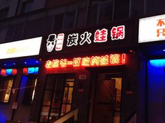 -老佛爷炭火蛙锅直营(清滨路总店)