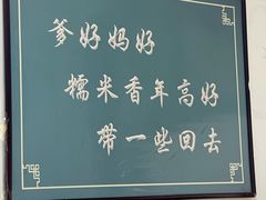 -糯米香(长江路店)