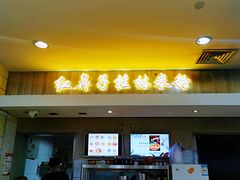 门面-红鼻子桂林米粉(金唐新光界店)