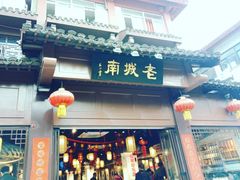 门面-老城南.鸭血粉丝汤(夫子庙店)