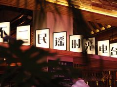 -不二·民谣音乐餐酒吧(九眼桥店)